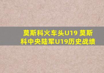 莫斯科火车头U19 莫斯科中央陆军U19历史战绩